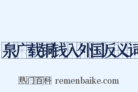 泉广载铜钱入外国反义词是什么意思的图片